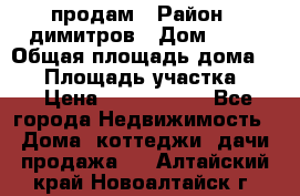 продам › Район ­ димитров › Дом ­ 12 › Общая площадь дома ­ 80 › Площадь участка ­ 6 › Цена ­ 2 150 000 - Все города Недвижимость » Дома, коттеджи, дачи продажа   . Алтайский край,Новоалтайск г.